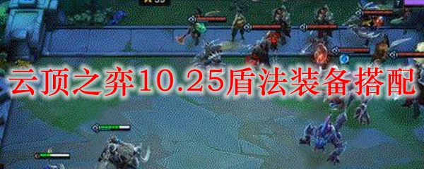 LOL云顶之弈10.25盾法装备搭配