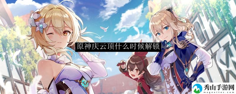 原神庆云顶什么时候解锁