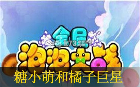全民泡泡大战糖小萌和橘子巨星哪个好:副本掉落装备推荐