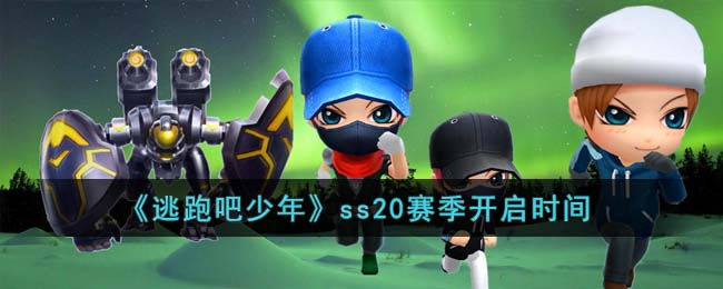 逃跑吧少年ss20赛季开启时间