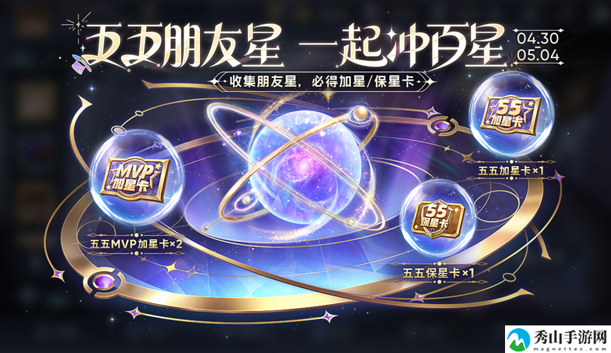 王者荣耀五五朋友星活动玩法介绍 在游戏中保持探索和冒险的精神