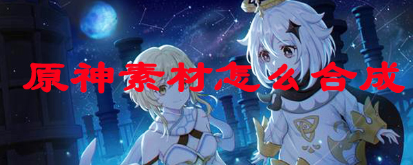 原神中材料合成方法-原神合成在哪里合