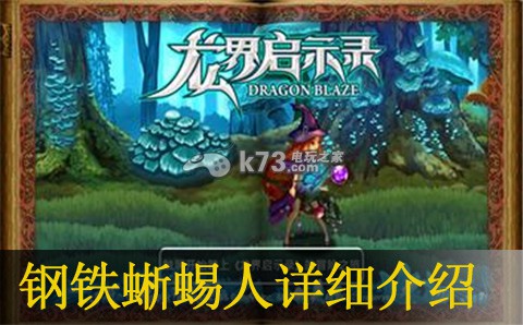 龙界启示录钢铁蜥蜴人介绍：游戏进阶攻略分享