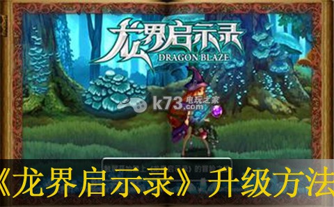 龙界启示录快速升级方法:获取额外的奖励和惊喜