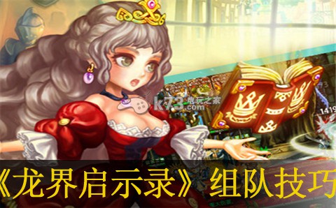 龙界启示录组队技巧：战斗伤害最大化与输出策略