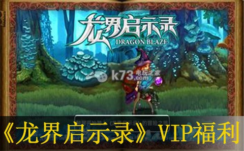 龙界启示录VIP福利一览:世界PVP技巧详解