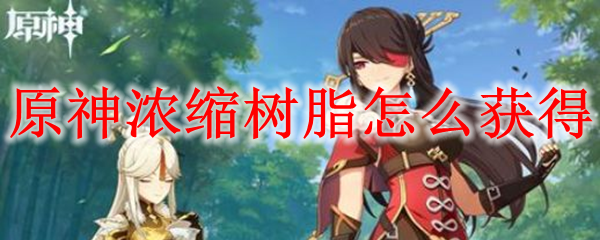 原神浓缩树脂获得方法