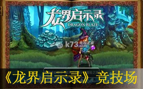 龙界启示录竞技场系统介绍:游戏设置调整最佳方案