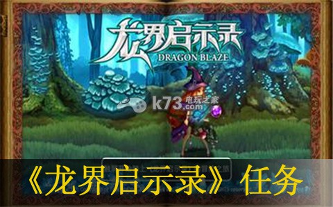 龙界启示录任务介绍：公会活动参与与福利获取技巧