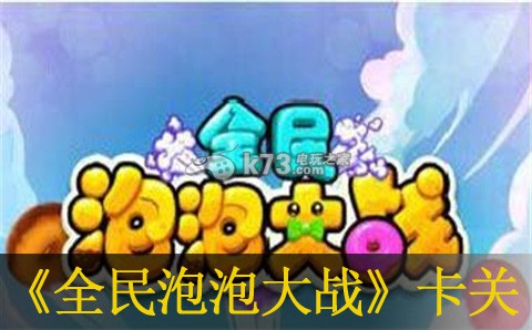 全民泡泡大战卡关办法:世界探险路线推荐