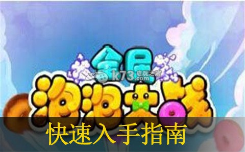 全民泡泡大战入手指南:合理分配资源