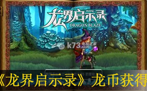 龙界启示录龙币获得方法：高效刷金币全解析