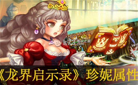 龙界启示录S级英雄珍妮属性介绍：组队任务稀有奖励快速获取方法