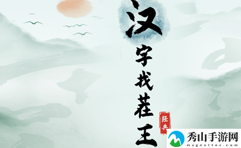 汉字找茬王花园找人怎么通关