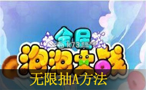 全民泡泡大战糖果无限抽A方法:副本攻略有效建议