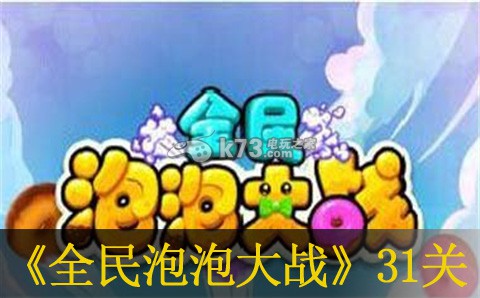全民泡泡大战31关过关方法:职业属性加点推荐