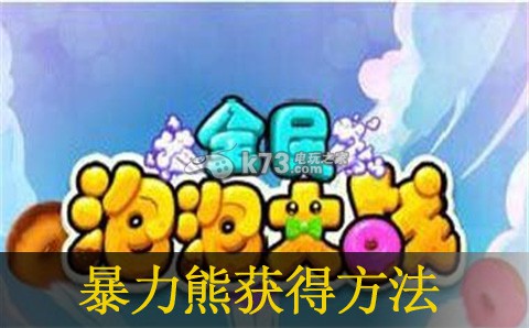 全民泡泡大战暴力熊获得及搭配推荐:如何最大化游戏收益