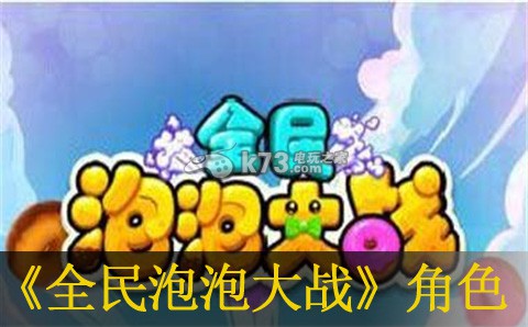 全民泡泡大战角色获得方法:高效刷副本技巧分享