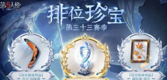 第五人格33赛季排位珍宝奖励总览 高效刷金币全指引