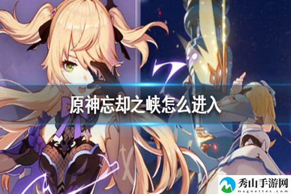 原神忘却之峡进入方法介绍