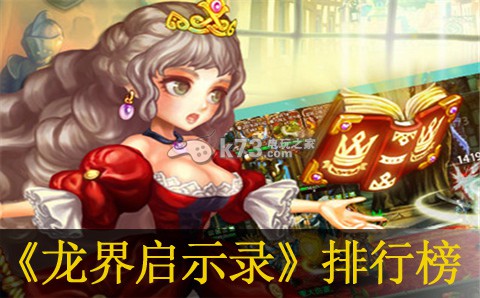 龙界启示录职业排行榜结算方法：装备附魔的最佳组合