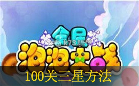 全民泡泡大战100关3星方法:高效刷怪技巧分享