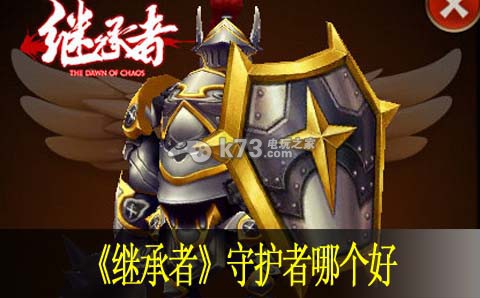 继承者守护者哪个好:组队副本通关秘诀