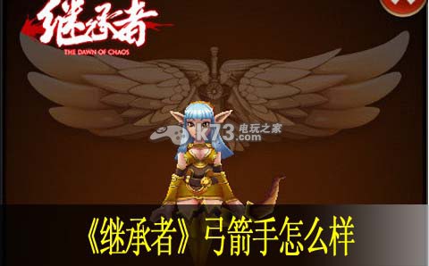 继承者弓箭手哪个好:找到其破绽