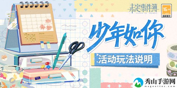 未定事件簿少年如你活动玩法介绍 日常任务的高效完成方法
