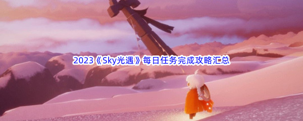 Sky光遇每日任务完成攻略汇总分享