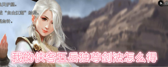 我的侠客五岳独尊剑法获取攻略