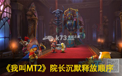 我叫MT2院长沉默释放顺序分析:减少失误,提升游戏水平
