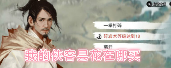 我的侠客昙花获取方法汇总