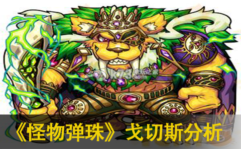 怪物弹珠戈切斯优缺点分析:攻略助你提升意识