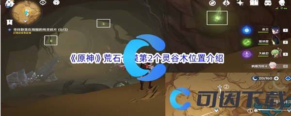 原神荒石仓漠第2个灵谷木位置介绍