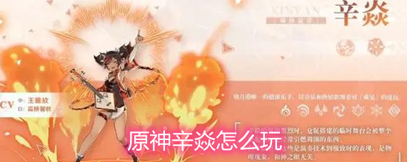 原神辛焱武器圣遗物玩法详解