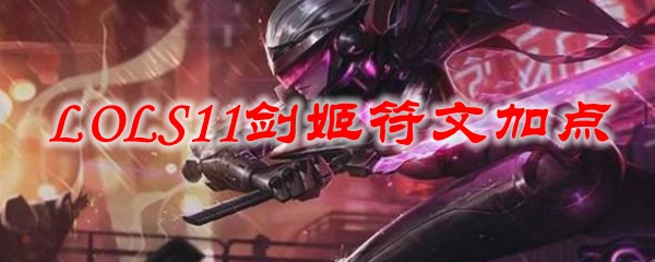 LOLS11剑姬上单最新符文加点推荐