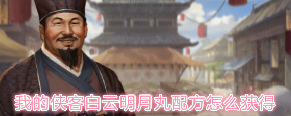 我的侠客白云明月丸配方任务完成攻略