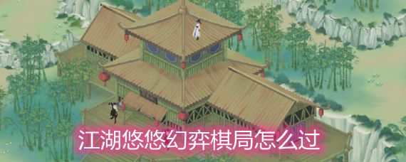 江湖悠悠幻弈棋局通关方法详解