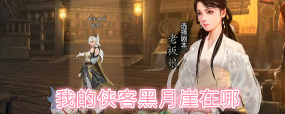 我的侠客黑月崖位置介绍