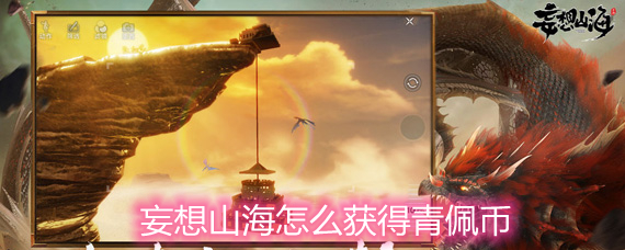 妄想山海青佩币获取方法一览