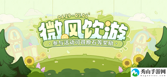 原神微风饮游网页活动介绍 掌握战斗节奏轻松应对各种挑战