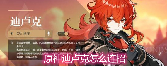 原神迪卢克连招公式详解