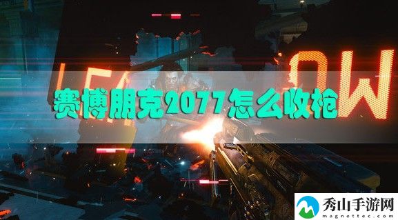 赛博朋克2077收枪方法攻略