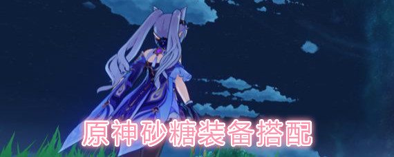 原神砂糖武器装备搭配推荐