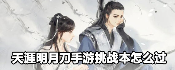 天涯明月刀手游56挑战本攻略