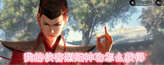 我的侠客六扇门烈阳神功获取方法