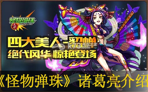 怪物弹珠诸葛亮属性介绍:提升体验实用技巧
