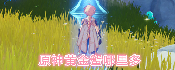 原神黄金蟹获取位置-黄金蟹哪里多
