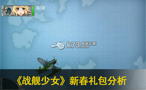 战舰少女新春礼包分析:游戏设置优化技巧